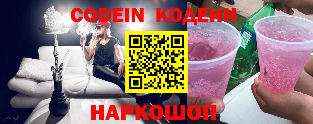 Кодеин Purple Drank Кыштым