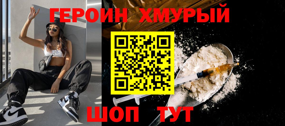ГЕРОИН белый Кыштым